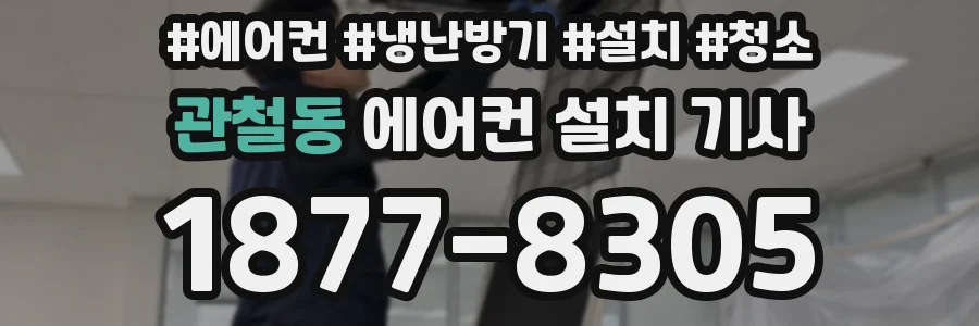 관철동 에어컨 설치 기사