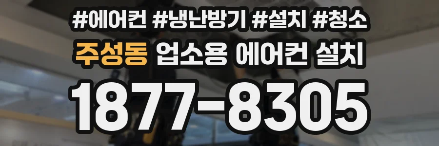 주성동 업소용 에어컨 설치