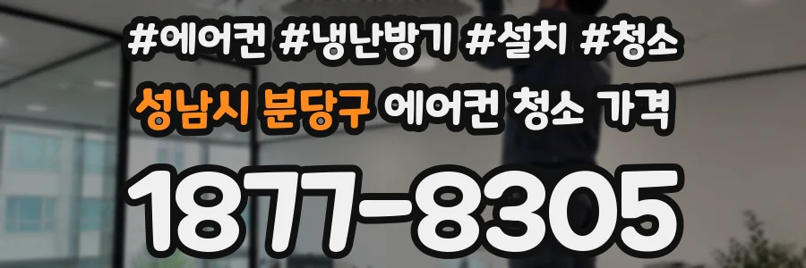 성남시 분당구 에어컨 청소 가격