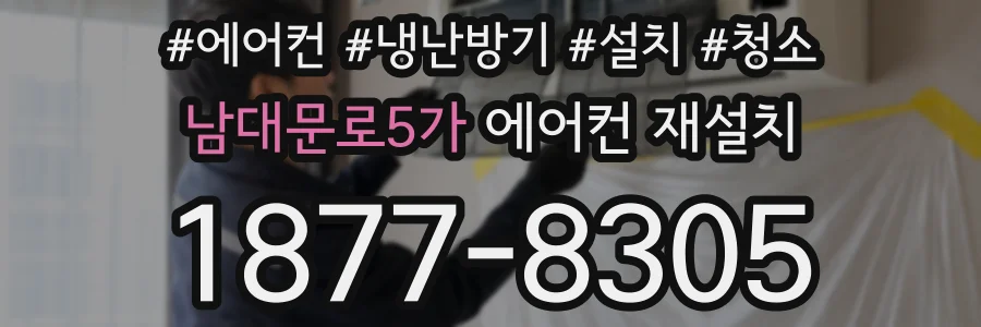 남대문로5가 에어컨 재설치