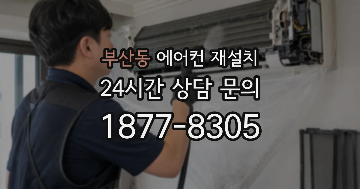 부산동 에어컨 재설치