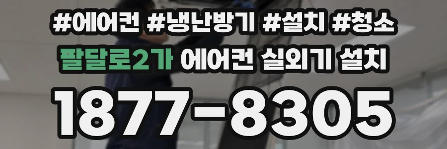 팔달로2가 에어컨 실외기 설치