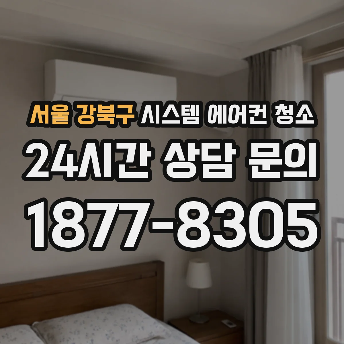서울 강북구 시스템 에어컨 청소 배선 정리와 체결 토크 안전 수칙