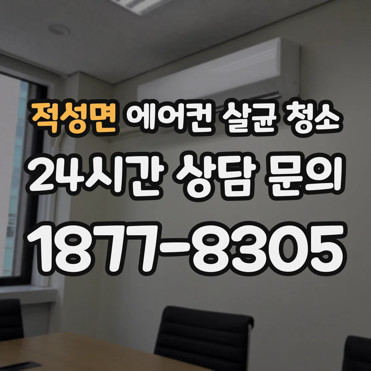 적성면 에어컨 살균 청소