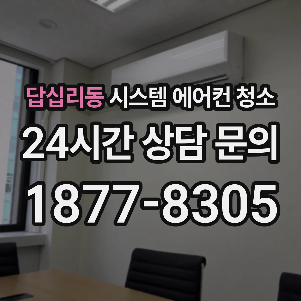 답십리동 시스템 에어컨 청소