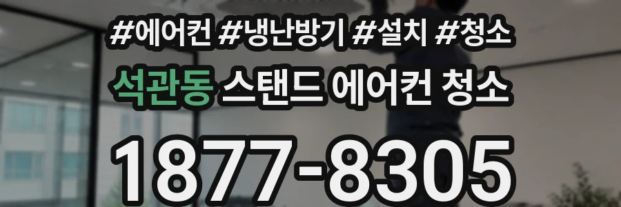 석관동 스탠드 에어컨 청소