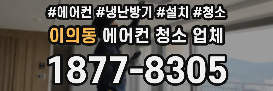 이의동 에어컨 청소 업체