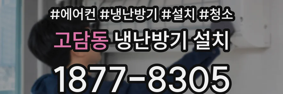 고담동 냉난방기 설치