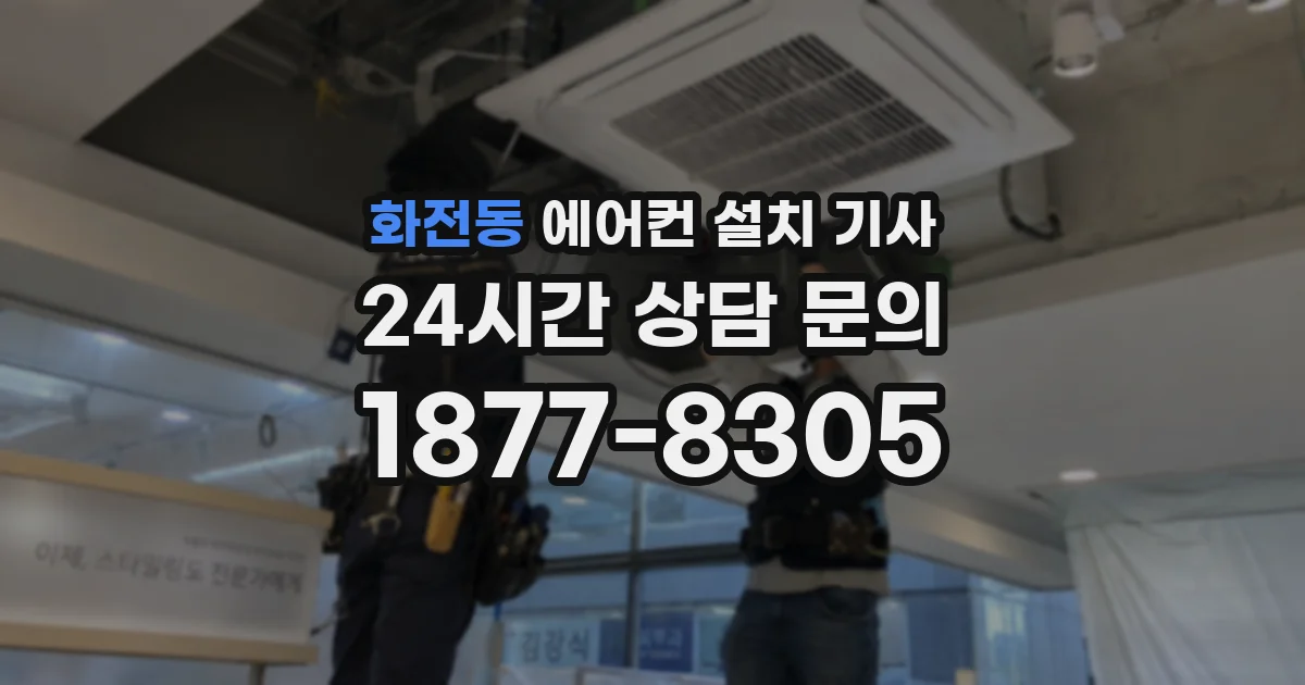 화전동 에어컨 설치 기사