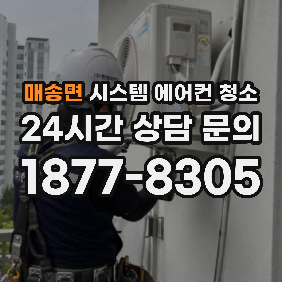 매송면 시스템 에어컨 청소
