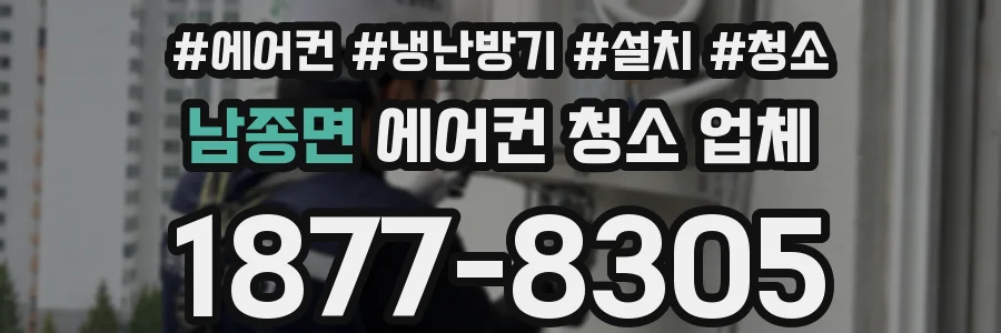 남종면 에어컨 청소 업체