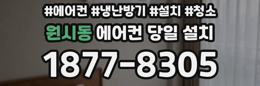 원시동 에어컨 당일 설치