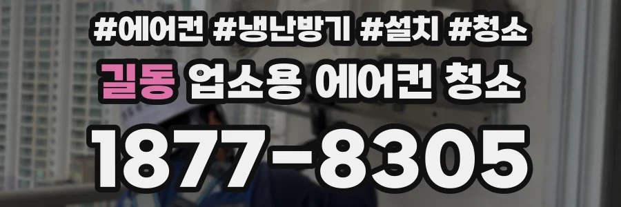 길동 업소용 에어컨 청소