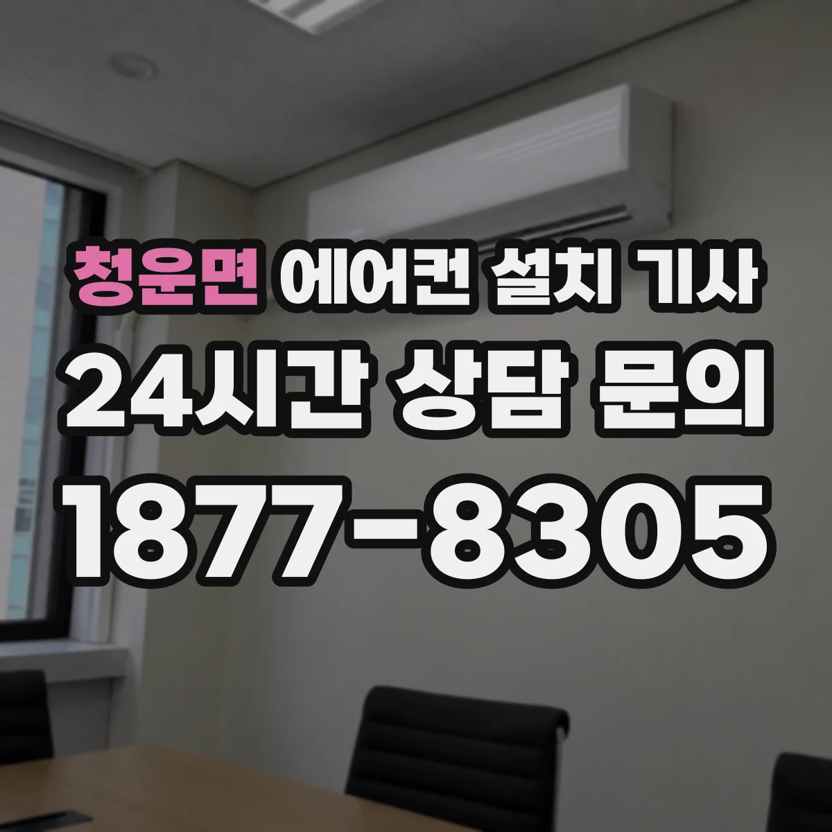 청운면 에어컨 설치 기사