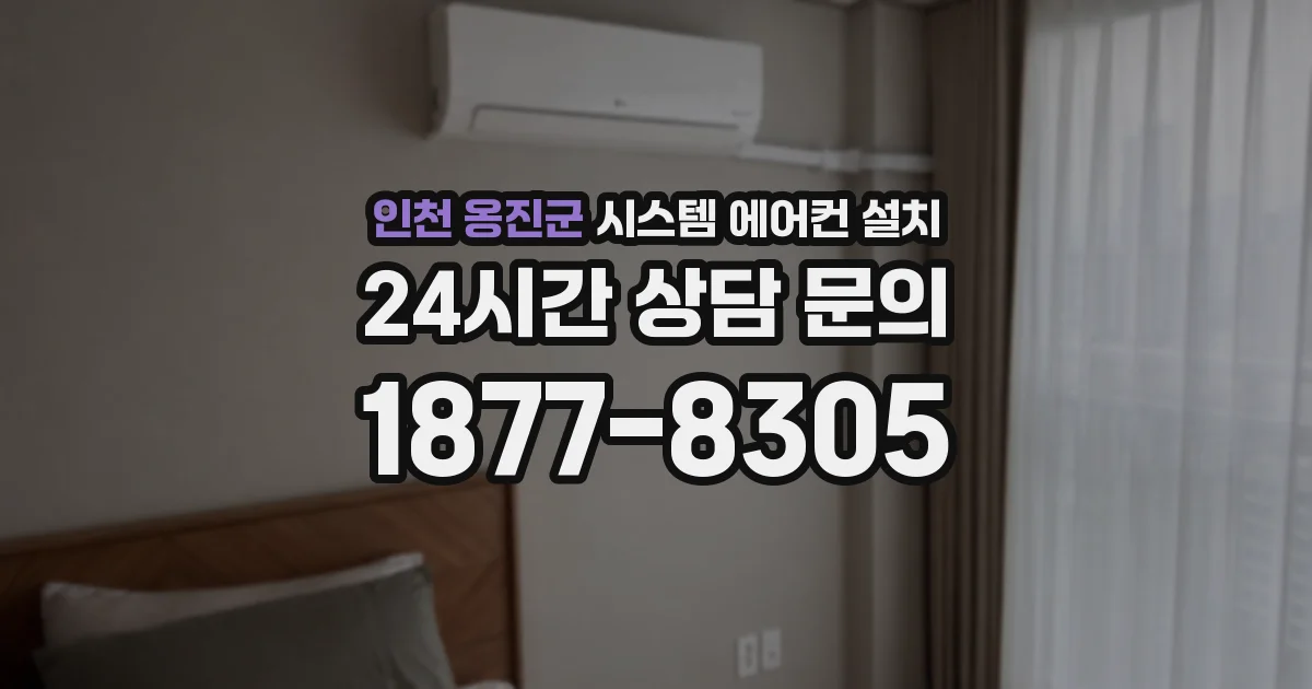인천 옹진군 시스템 에어컨 설치