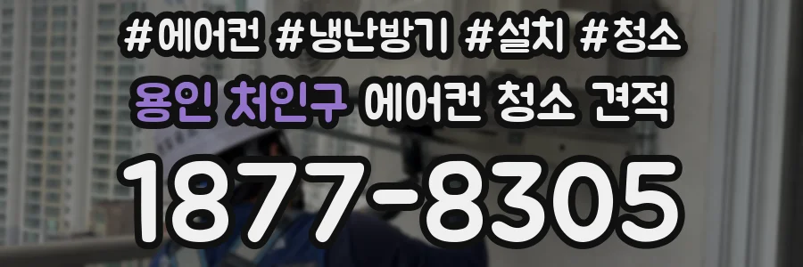 용인 처인구 에어컨 청소 견적