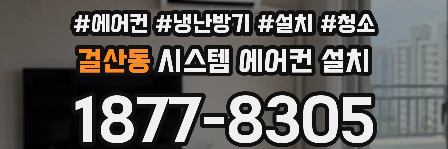 걸산동 시스템 에어컨 설치