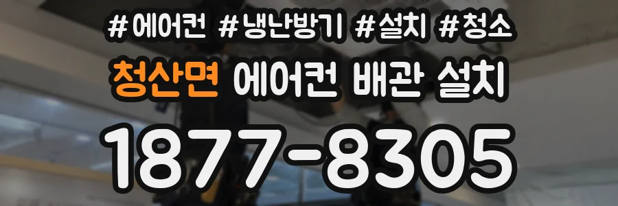 청산면 에어컨 배관 설치