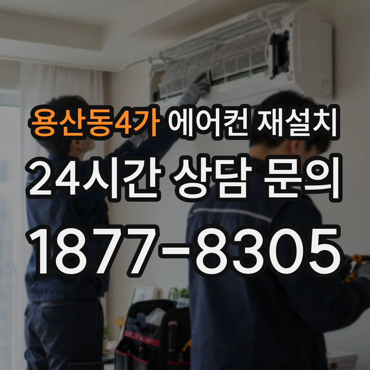 용산동4가 에어컨 재설치