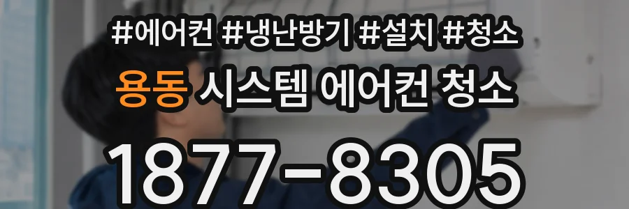 용동 시스템 에어컨 청소