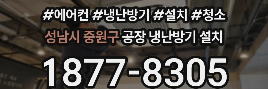 성남시 중원구 공장 냉난방기 설치
