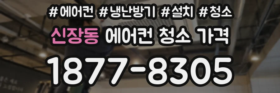 신장동 에어컨 청소 가격