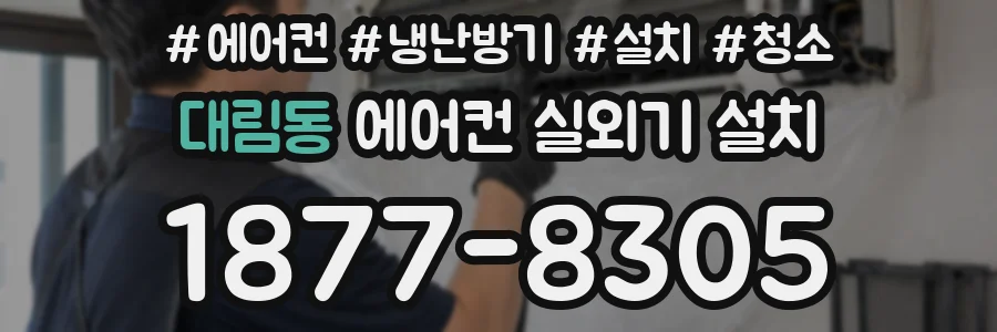 대림동 에어컨 실외기 설치