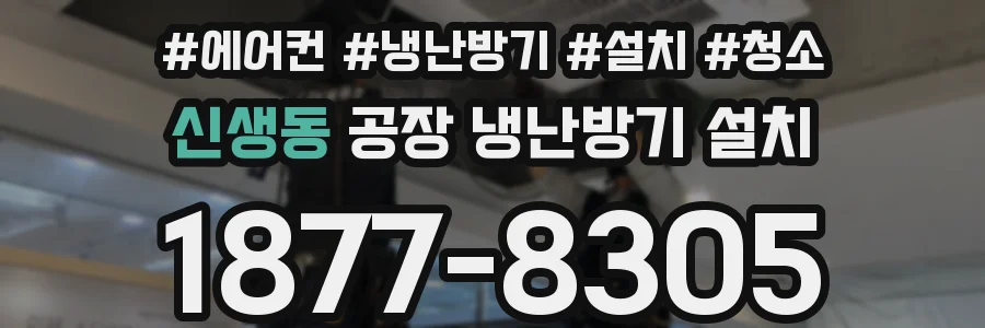 신생동 공장 냉난방기 설치