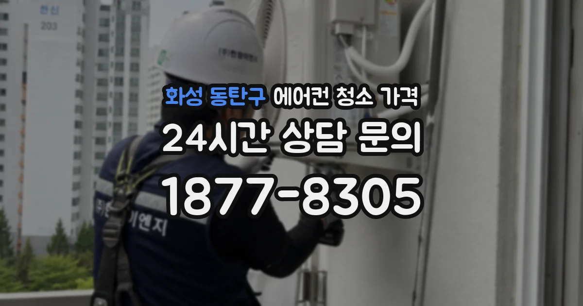 화성 동탄구 에어컨 청소 가격
