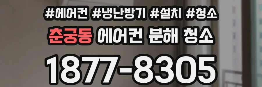 춘궁동 에어컨 분해 청소