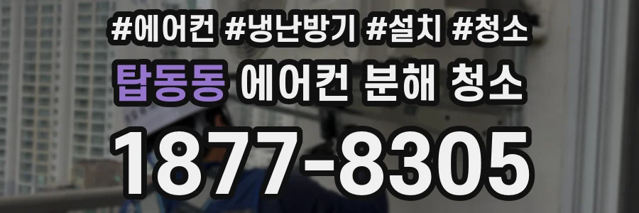 탑동동 에어컨 분해 청소