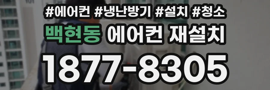 백현동 에어컨 재설치
