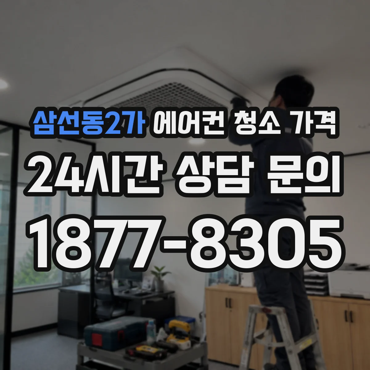 삼선동2가 에어컨 청소 가격