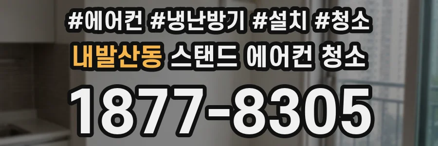 내발산동 스탠드 에어컨 청소