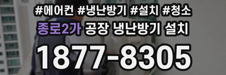 종로2가 공장 냉난방기 설치