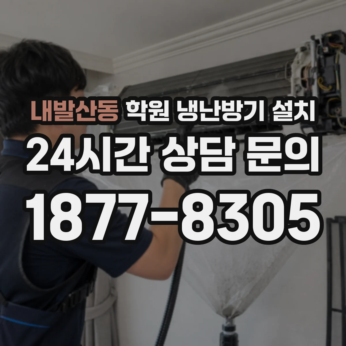 내발산동 학원 냉난방기 설치