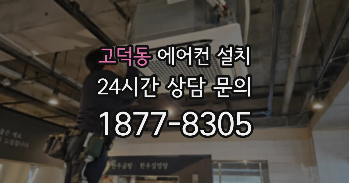 고덕동 에어컨 설치