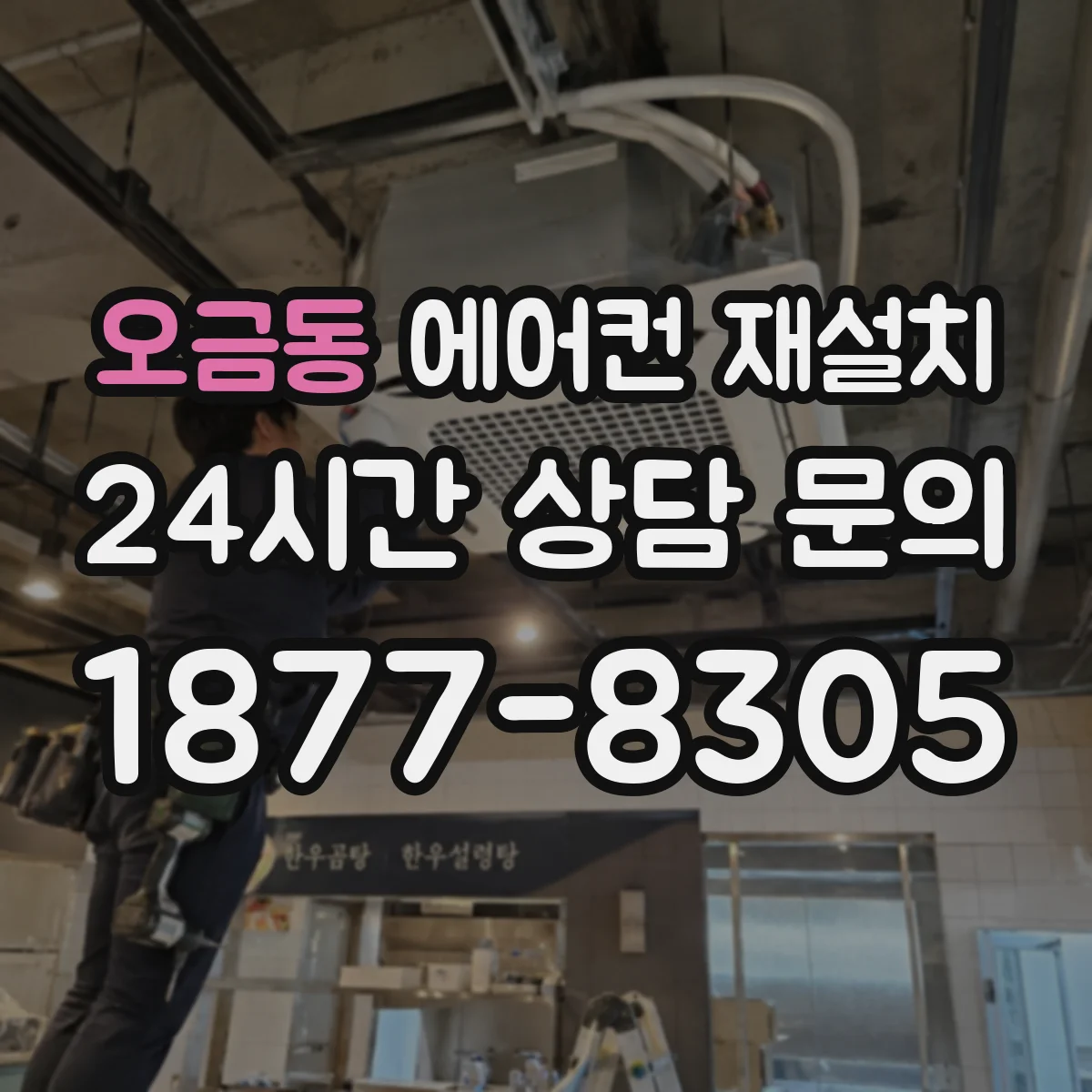 오금동 에어컨 재설치