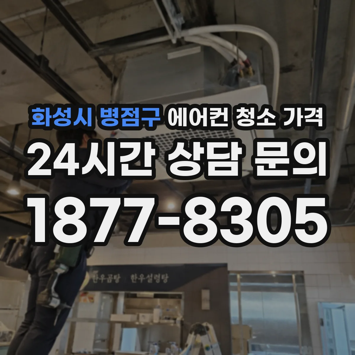 화성시 병점구 에어컨 청소 가격