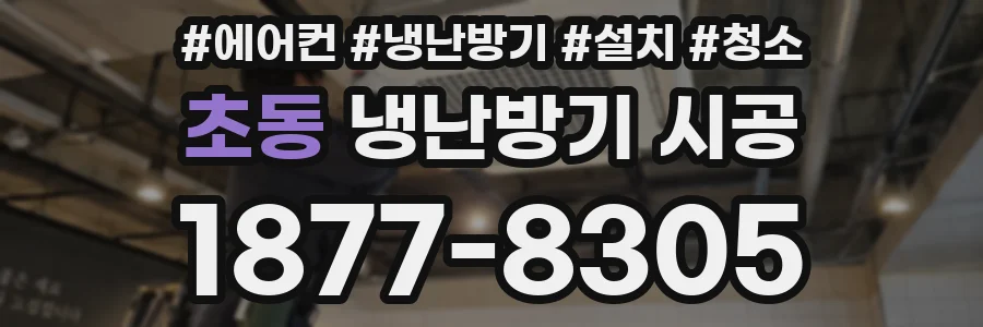 초동 냉난방기 시공