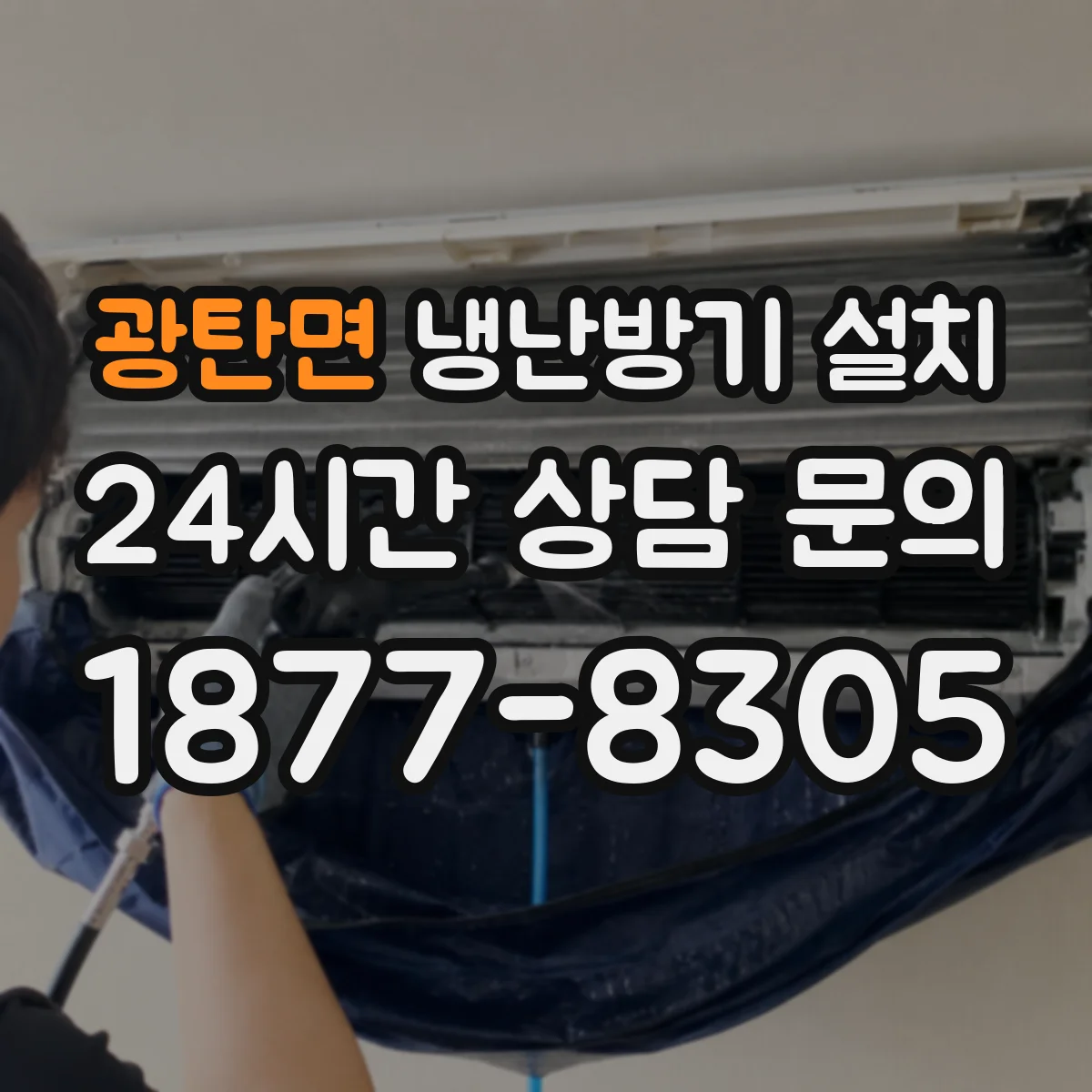 광탄면 냉난방기 설치