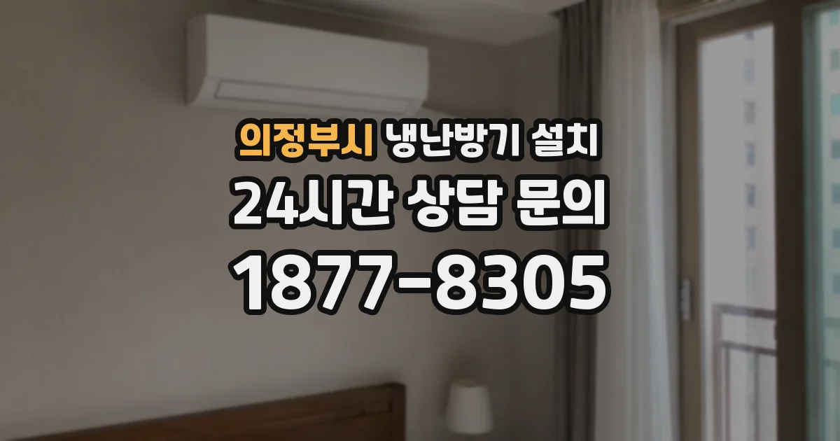 의정부시 냉난방기 설치
