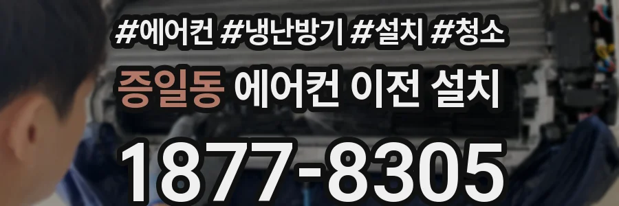 증일동 에어컨 이전 설치