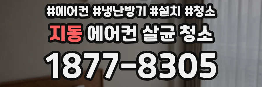 지동 에어컨 살균 청소