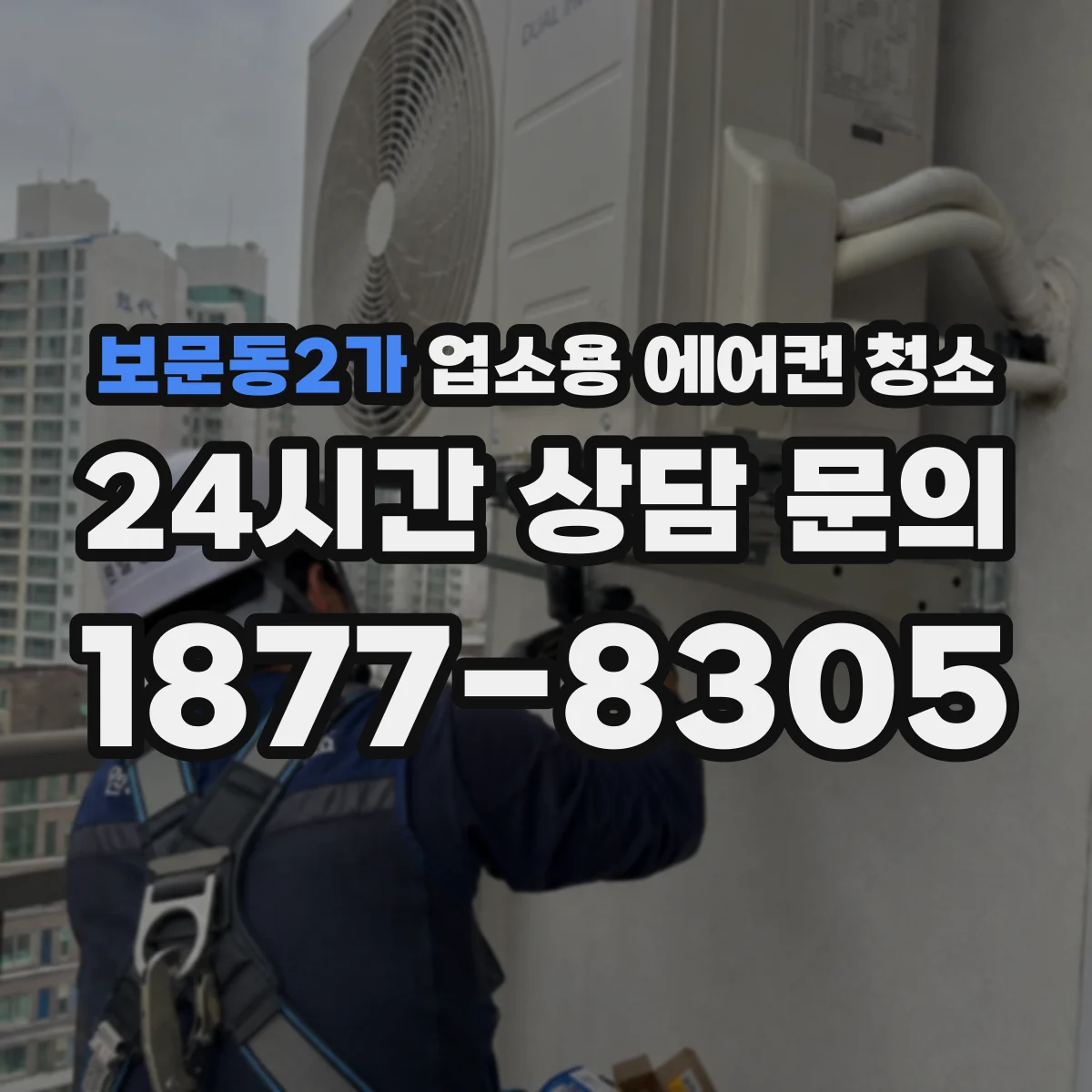 보문동2가 업소용 에어컨 청소