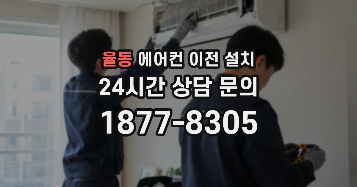 율동 에어컨 이전 설치