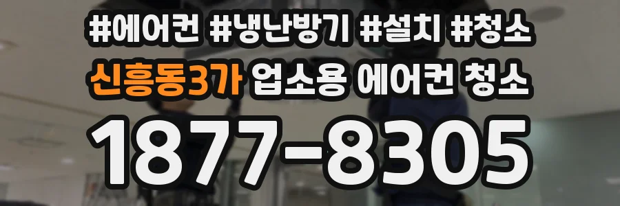 신흥동3가 업소용 에어컨 청소