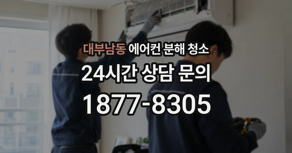 대부남동 에어컨 분해 청소