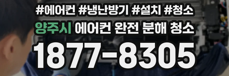 양주시 에어컨 완전 분해 청소