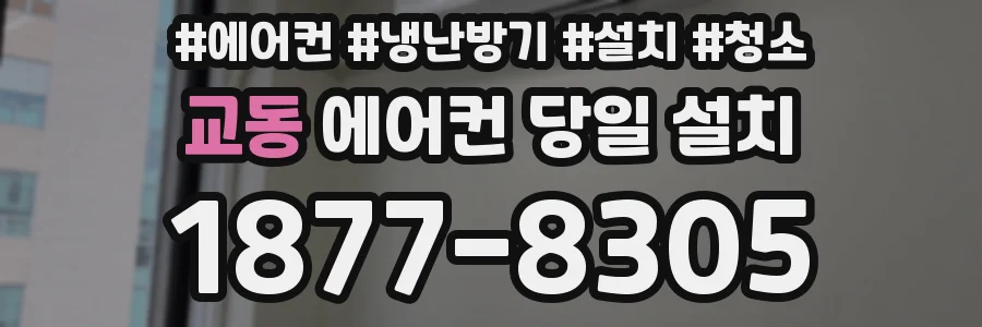 교동 에어컨 당일 설치